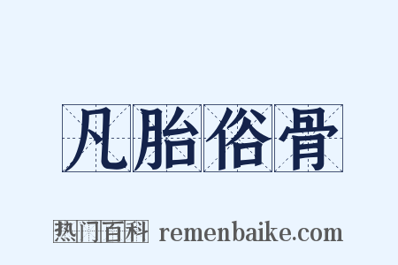 凡胎俗骨是什么意思的图片